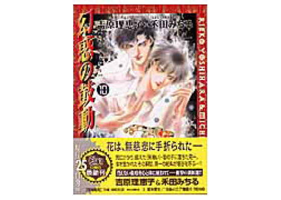 楽天ブックス 幻惑の鼓動 10 禾田みちる 本 楽天ブックス 幻惑の鼓動 10 禾田みちる 本